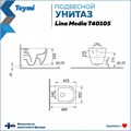 Унитаз подвесной безободковый с быстросъемным сиденьем микролифт Teymi Lina Media T40105 1204410