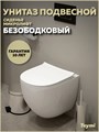 Унитаз подвесной безободковый с быстросъемным сиденьем микролифт Teymi Lina Media T40105 1204410