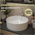 Раковина для ванной круглая накладная Teymi Martta D36 белая T52102 1221045 - фото 91879