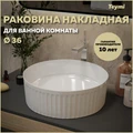 Раковина для ванной круглая накладная Teymi Martta D36 белая T52102 1221045