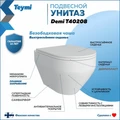 Унитаз подвесной безободковый с быстросъемным сиденьем микролифт Teymi Demi T40208 1204733