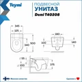 Унитаз подвесной безободковый с быстросъемным сиденьем микролифт Teymi Demi T40208 1204733