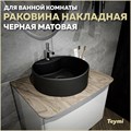 Раковина для ванной круглая накладная Teymi Lina S D40 цвет черный матовый T50192 1209625 - фото 91904
