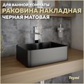 Раковина для ванной накладная Teymi Helmi Mini 41 цвет черный матовый T50289 1222461 - фото 91959