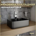Раковина для ванной накладная Teymi Helmi Mini 41 цвет черный матовый T50289 1222461