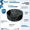 Раковина для ванной круглая накладная Teymi Lina S D40 цвет черный мрамор T50194 1209627