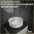 Раковина для ванной круглая накладная Teymi Lina S D40 цвет белый мрамор T50193 1209626