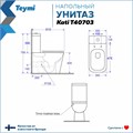 Унитаз напольный безободковый с быстросъемным сиденьем микролифт Teymi Kati T40703 1204649
