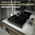 Раковина для ванной накладная Teymi Helmi S 48 цвет черный мрамор T50299 1209641