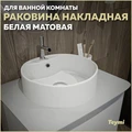 Раковина для ванной круглая накладная Teymi Lina S D40 цвет белый матовый T50191 1209624