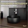 Раковина для ванной круглая накладная Teymi Lina D31 цвет черный матовый T50286 1223521