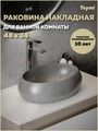Раковина для ванной накладная Teymi Laina 48 цвет мрамор серый матовый T51303 1224474