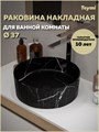 Раковина для ванной накладная Teymi Martta D37 цвет мрамор черный матовый T52183 1224471 - фото 92293