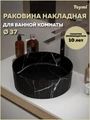Раковина для ванной накладная Teymi Martta D37 цвет мрамор черный матовый T52183 1224471