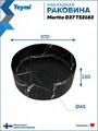 Раковина для ванной накладная Teymi Martta D37 цвет мрамор черный матовый T52183 1224471