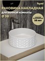 Раковина для ванной круглая накладная Teymi Martta D38 белая T52103 1224459 - фото 92314