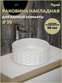 Раковина для ванной круглая накладная Teymi Martta D38 белая T52103 1224459