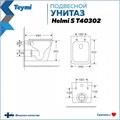 Унитаз подвесной безободковый с быстросъемным сиденьем микролифт Teymi Helmi S T40302 1192910