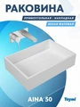 Раковина Teymi Aina 50 teygranit прямоугольная накладная, белая матовая T50001 1182166