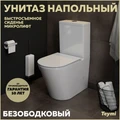 Унитаз напольный безободковый с быстросъемным сиденьем микролифт Teymi Solli T40203 1200614