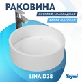 Раковина Teymi Lina D38 teygranit круглая накладная, белая матовая T50101 1182165