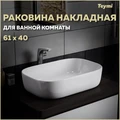 Раковина для ванной накладная Teymi Solli 60 artceramic белая T50202 1182170