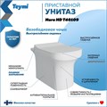 Унитаз приставной безободковый с быстросъемным сиденьем микролифт Teymi Nura HD T40109 1204731