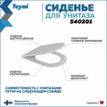 Сиденье для унитаза Teymi S40201 (совместимо T40201; T40601; T40103; T40203; T40104) быстросъемное дюропласт микролифт 1196075
