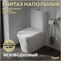 Унитаз напольный безободковый с быстросъемным сиденьем микролифт Teymi Lori T40309 1215678
