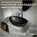 Раковина для ванной накладная Teymi Lori 60 цвет черный матовый T50497 1209657