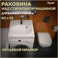 Раковина над стиральной машиной Teymi Lori Pro 60х55, литьевой мрамор T50413 1204494