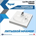 Раковина над стиральной машиной Teymi Lori Pro 60х55, литьевой мрамор T50413 1204494
