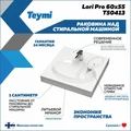 Раковина над стиральной машиной Teymi Lori Pro 60х55, литьевой мрамор T50413 1204494