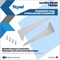 Раковина над стиральной машиной Teymi Lori Pro 60х55, литьевой мрамор T50413 1204494
