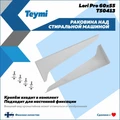 Раковина над стиральной машиной Teymi Lori Pro 60х55, литьевой мрамор T50413 1204494