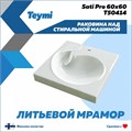 Раковина над стиральной машиной 60х60 литьевой мрамор Teymi Satu Pro T50414 1204495