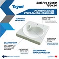 Раковина над стиральной машиной 60х60 литьевой мрамор Teymi Satu Pro T50414 1204495