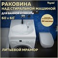 Раковина над стиральной машиной Teymi Lori Pro 60х60, литьевой мрамор T50412 1204493 - фото 92808