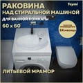 Раковина над стиральной машиной Teymi Lori Pro 60х60, литьевой мрамор T50412 1204493