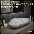 Раковина для ванной накладная Teymi Ellie 60 цвет белый мрамор T50598 1209661