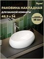 Раковина для ванной накладная Teymi Laina 48 белая T51301 1223552