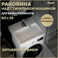 Раковина над стиральной машиной 60х55 литьевой мрамор Teymi Kati Pro T50422 1216504