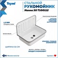 Рукомойник стальной Teymi Hanna 50, с арматурой, белый T100112 1205880