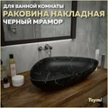 Раковина для ванной накладная Teymi Ellie 60 цвет черный мрамор T50599 1209662