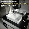 Раковина для ванной накладная Teymi Helmi S 48 цвет белый мрамор T50298 1209640