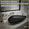Раковина для ванной накладная Teymi Ellie 60 цвет черный матовый T50597 1209660
