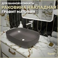 Раковина для ванной накладная Teymi Solli 60 artceramic цвет графит матовый T50396 1209648
