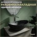 Раковина для ванной накладная Teymi Lori 60 цвет черный мрамор T50499 1209659