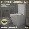 Унитаз напольный безободковый с быстросъемным сиденьем микролифт Teymi Helmi T40308 1205645