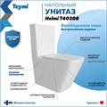 Унитаз напольный безободковый с быстросъемным сиденьем микролифт Teymi Helmi T40308 1205645